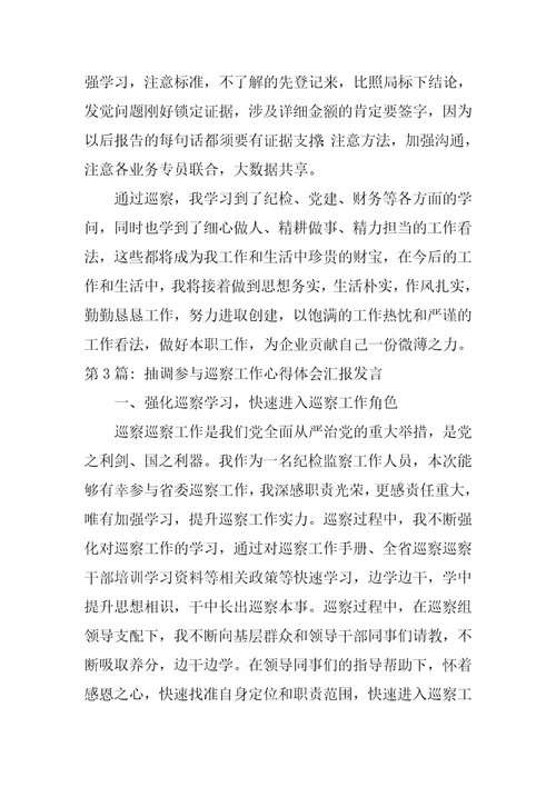 抽调参加巡察工作心得体会汇报发言