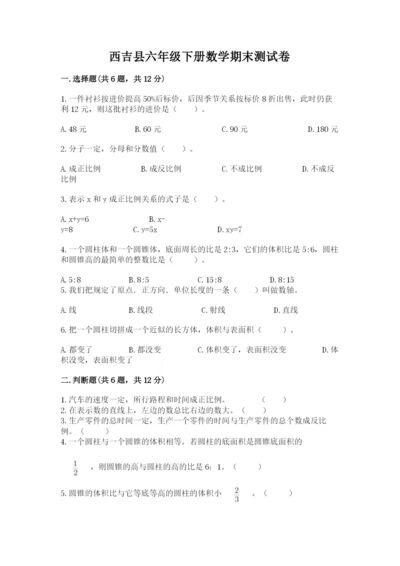 西吉县六年级下册数学期末测试卷及完整答案.docx