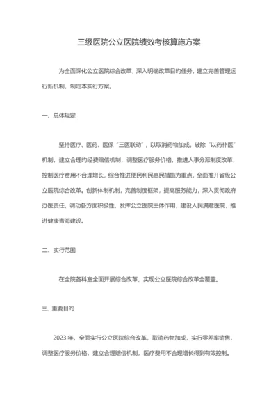 三级医院公立医院绩效考核实施方案.docx