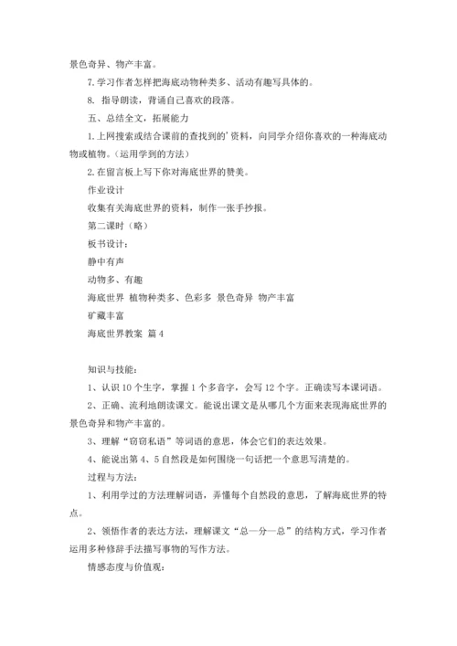 海底世界教案集合6篇.docx