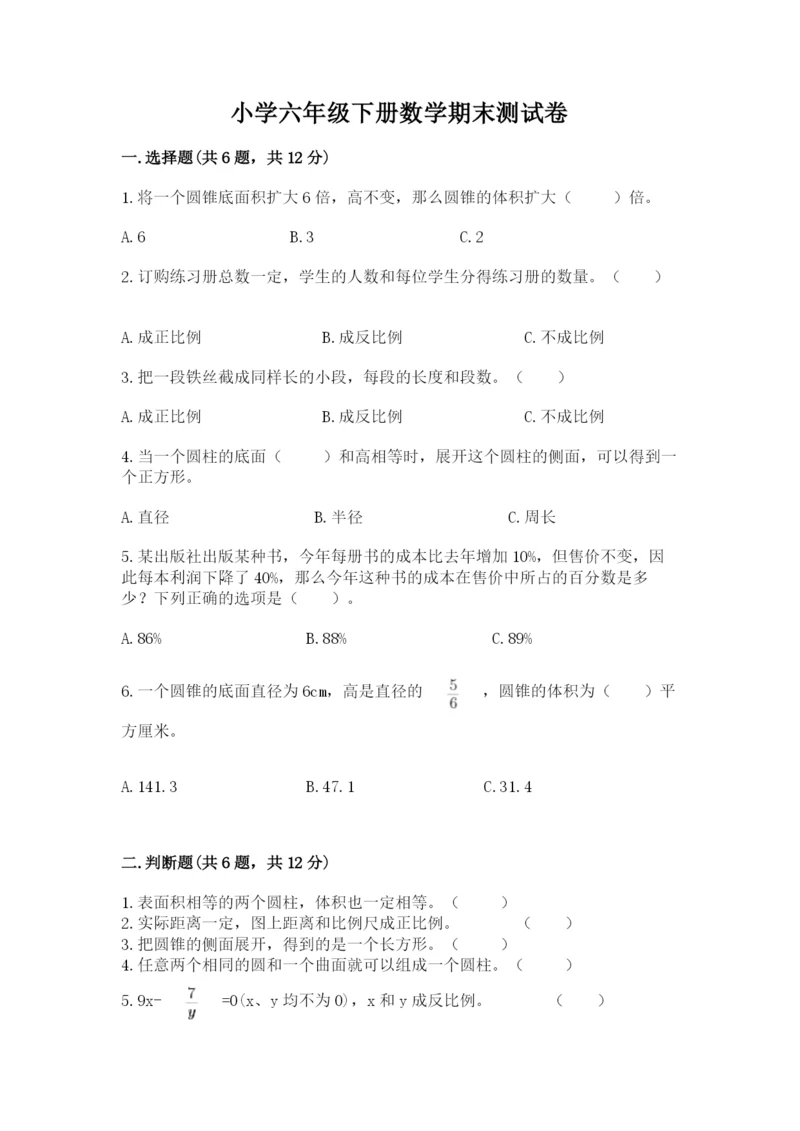 小学六年级下册数学期末测试卷附答案（研优卷）.docx