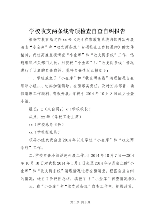 学校收支两条线专项检查自查自纠报告.docx