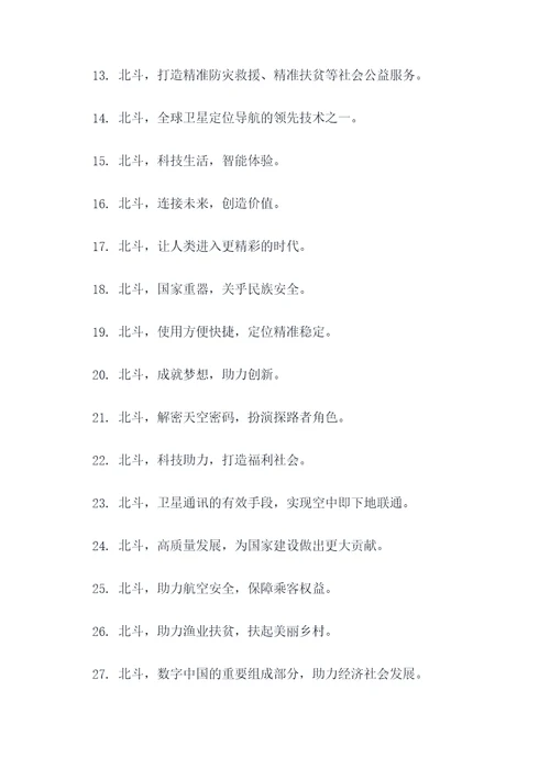 有关北斗的口号标语