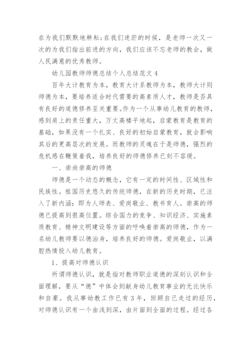 幼儿园教师师德总结个人总结.docx