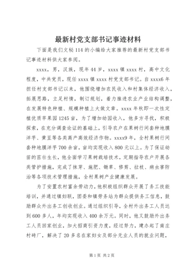 最新村党支部书记事迹材料.docx