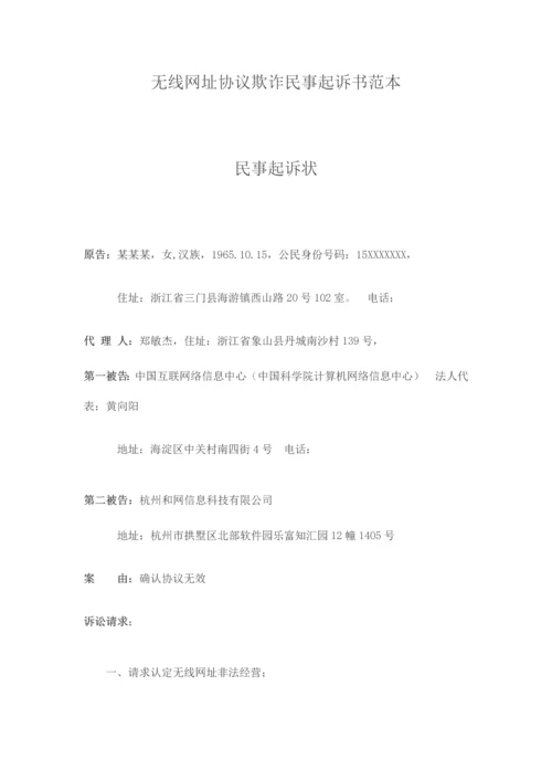 无线网址合同欺诈民事起诉书范本.docx