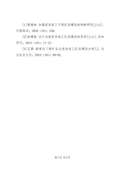 电力企业党务政工队分析.docx