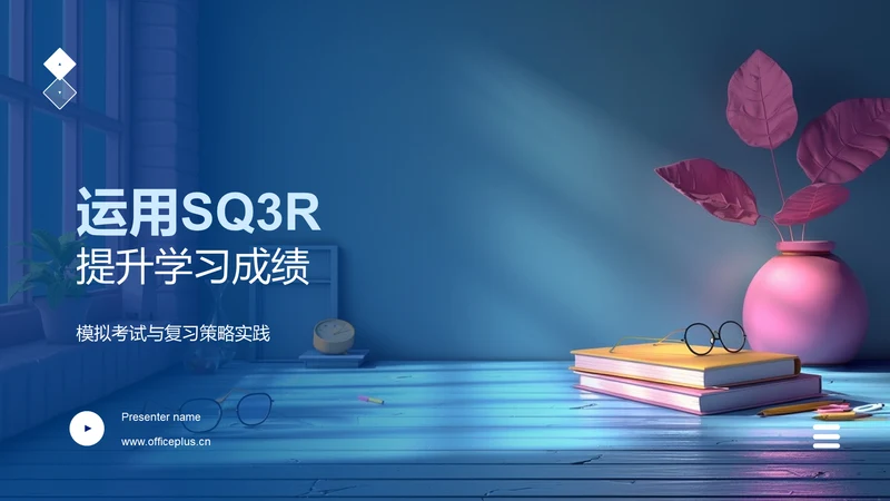 运用SQ3R提升学习成绩PPT模板