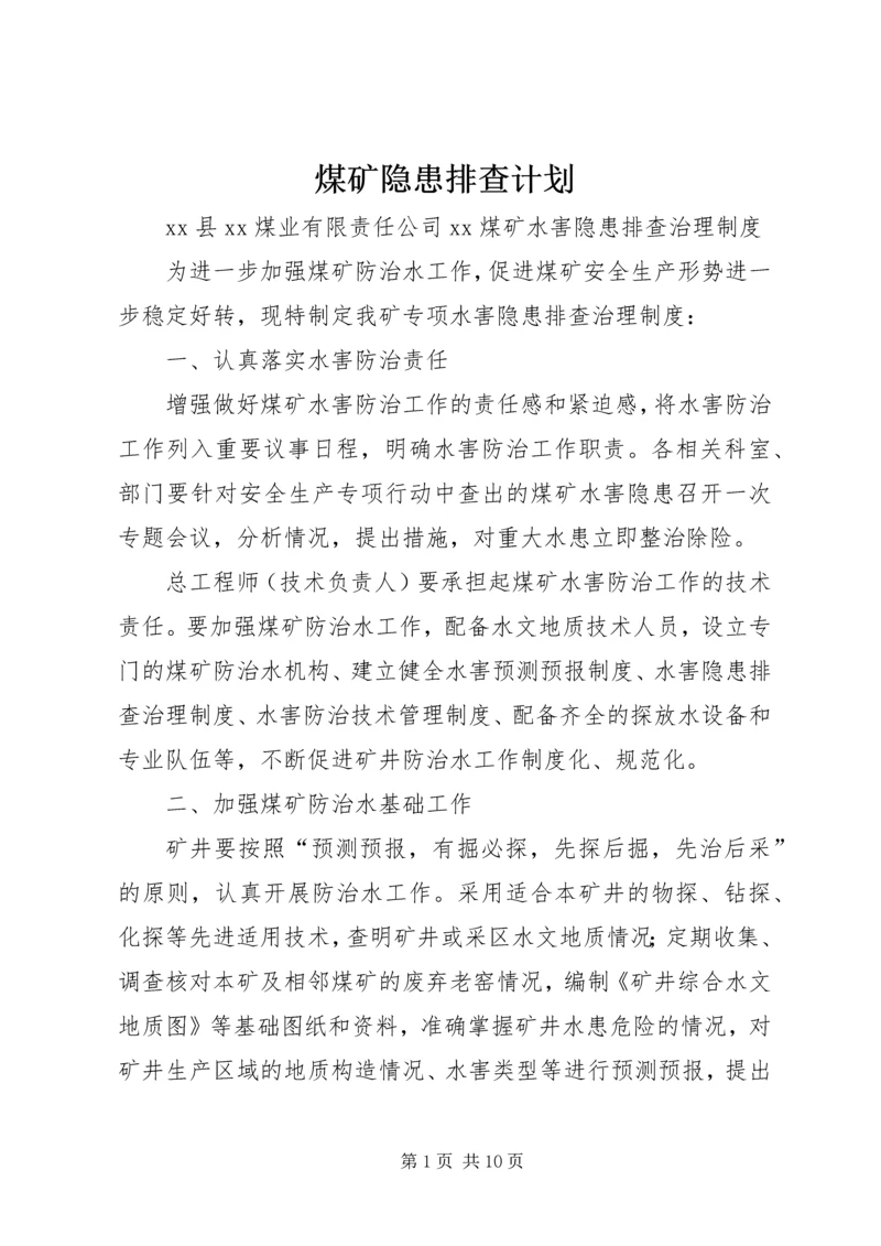 煤矿隐患排查计划 (5).docx