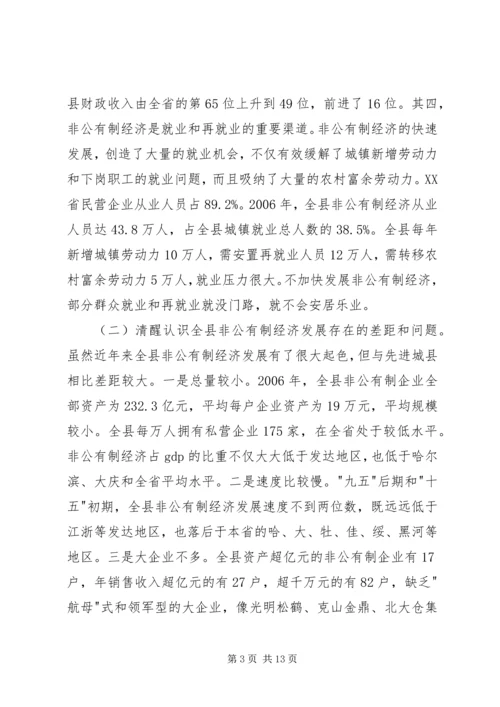 县发展非公有制经济及工业经济工作会讲话.docx