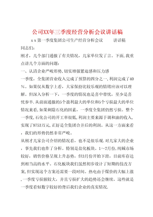 公司XX年三季度经营分析会议讲话稿4