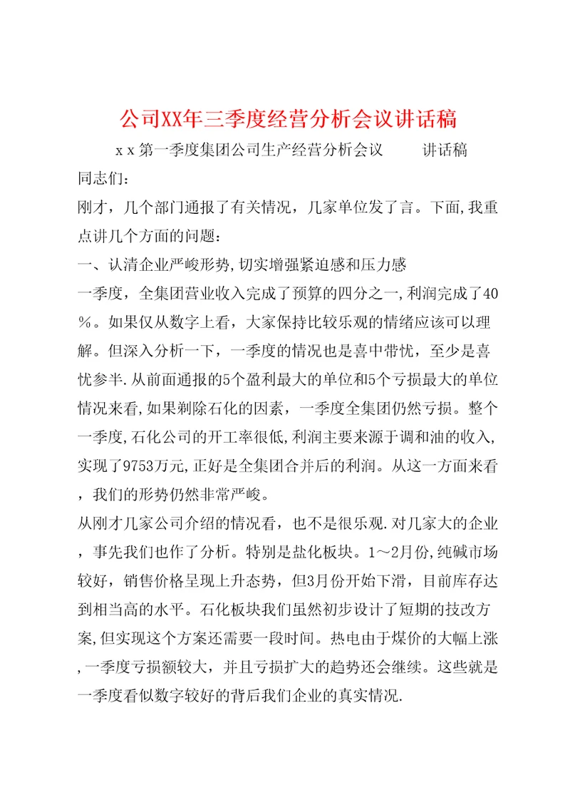 公司XX年三季度经营分析会议讲话稿4