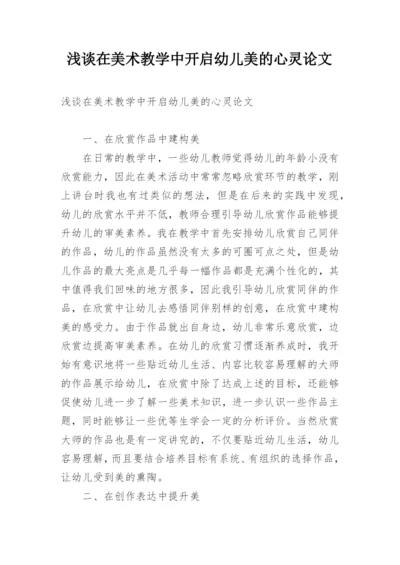 浅谈在美术教学中开启幼儿美的心灵论文.docx