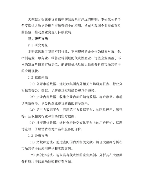 大数据分析在市场营销中的应用研究
