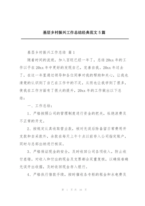 基层乡村振兴工作总结经典范文5篇.docx