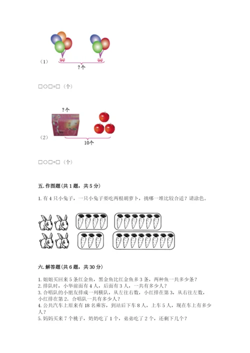 人教版一年级上册数学期末测试卷（考点提分）.docx