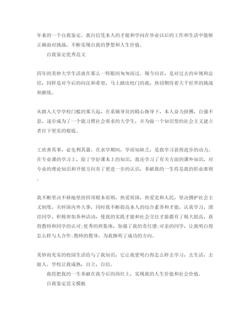 精编年毕业生登记表自我鉴定推送五篇优秀参考范文.docx