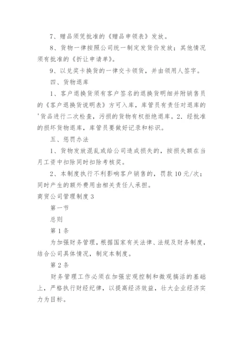 商贸公司管理制度_6.docx