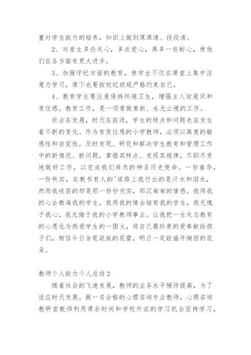 教师个人能力个人总结_1.docx