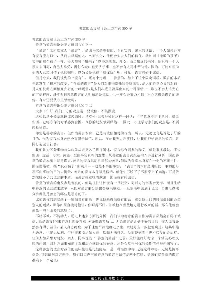 善意的谎言辩论会正方辩词300字.docx