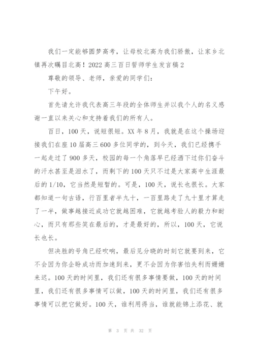 2022高三百日誓师学生发言稿.docx