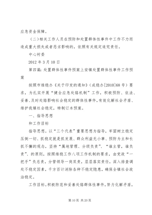 街道处置重大群体性事件工作预案.docx