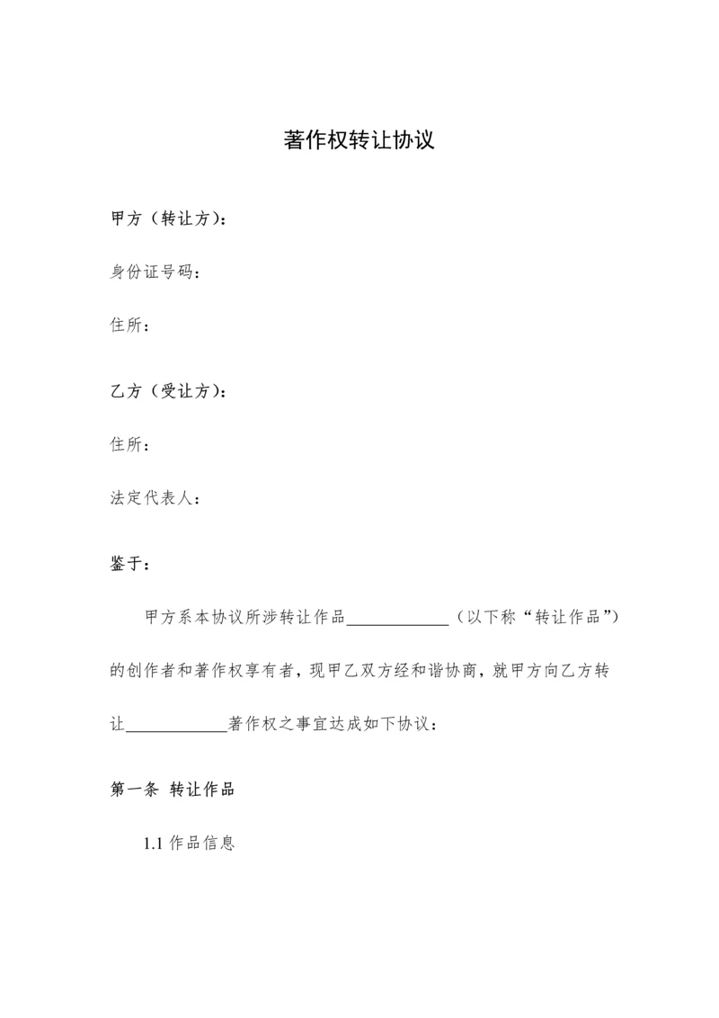 设计版权著作权转让协议参考范本.docx