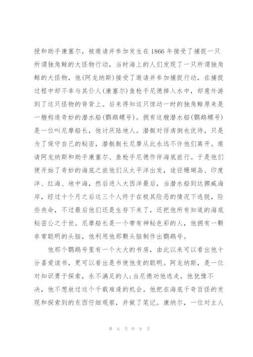 海底两万里读后心得800字.docx