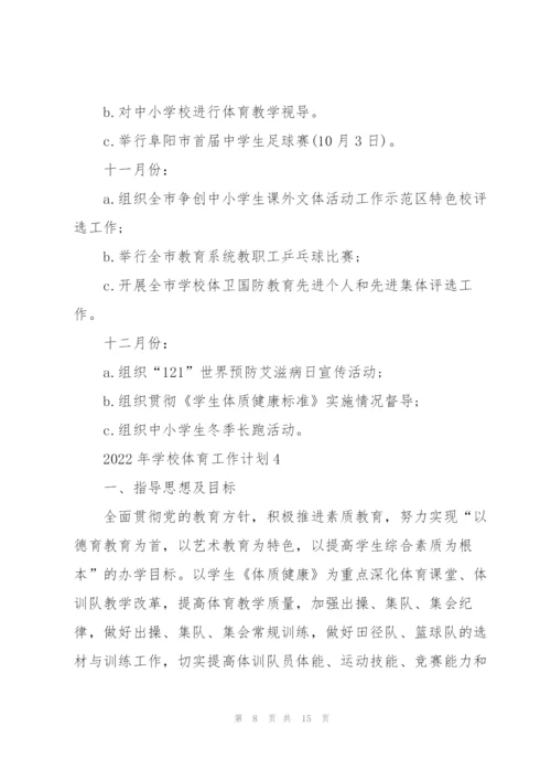 2022年学校体育工作计划.docx