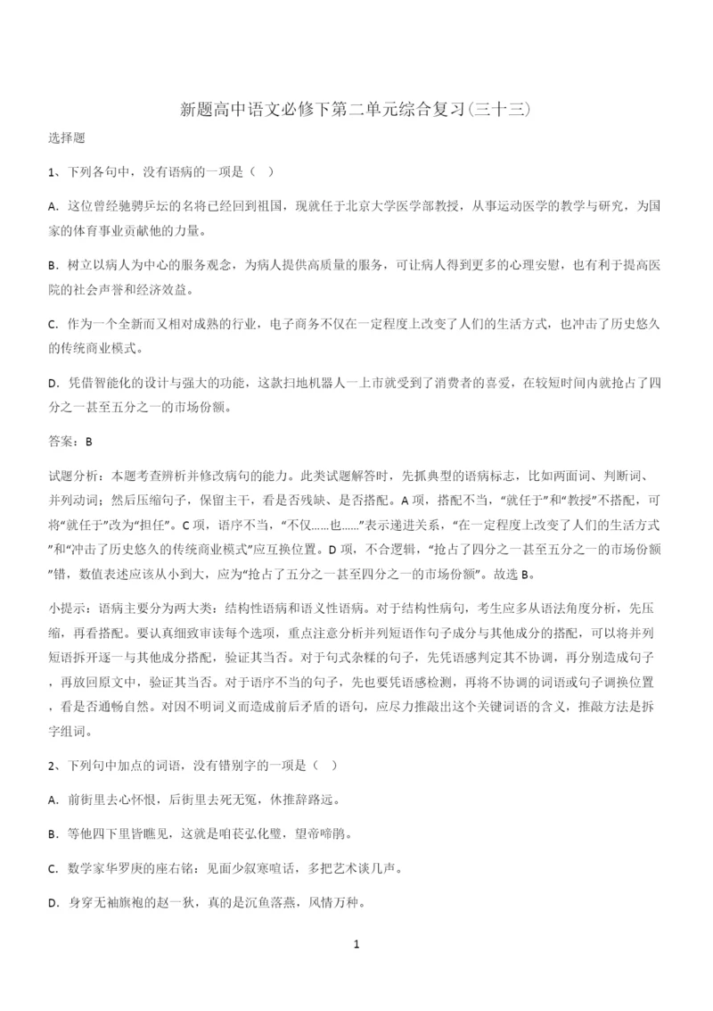 新题高中语文必修下第二单元综合复习(三十三).docx