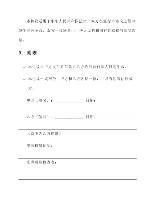 庄廓购买协议书