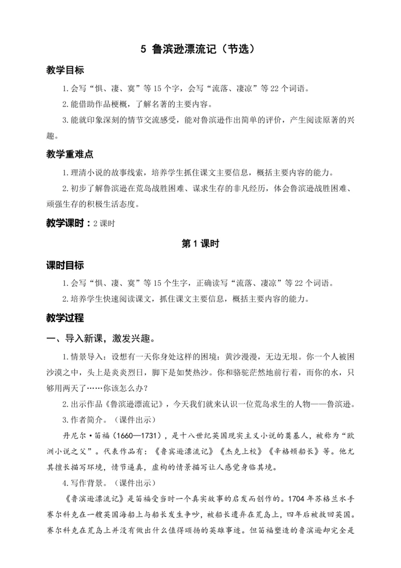 统编版六下5 鲁滨逊漂流记（教案及教学反思）