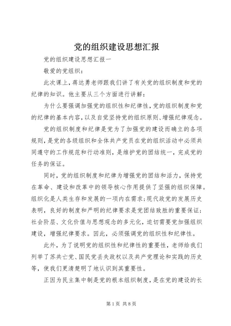 党的组织建设思想汇报.docx