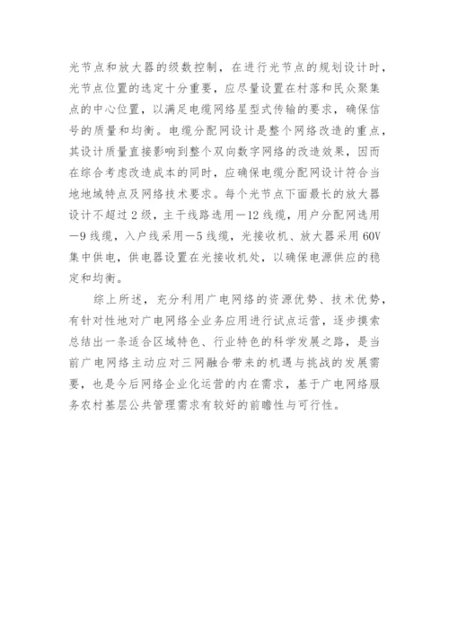 农村广电网络需求探讨论文.docx