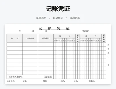 记账凭证