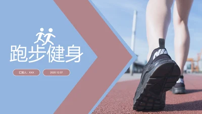 简约时尚全民跑步健身马拉松比赛PPT模板