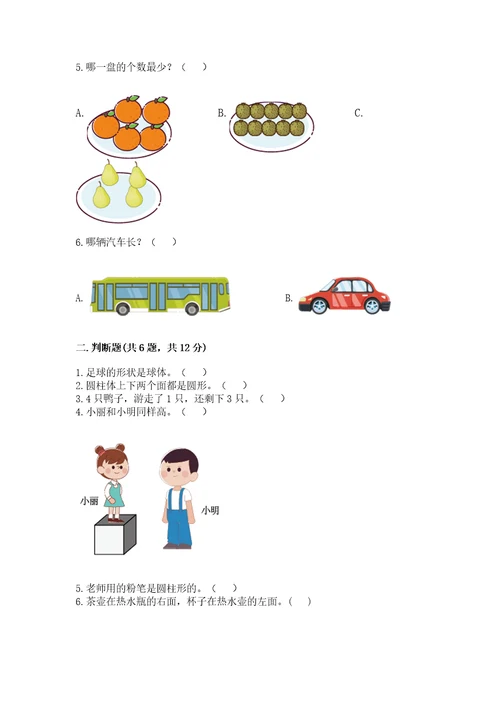 小学数学试卷一年级上册期中测试卷含答案完整版