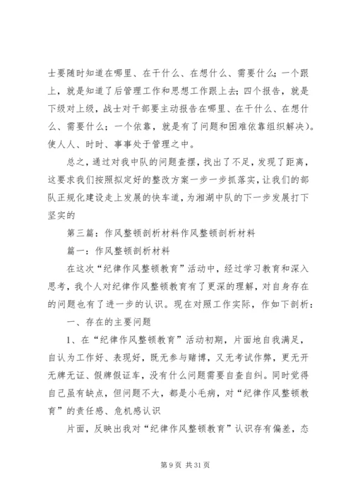 作风大整顿剖析材料.docx