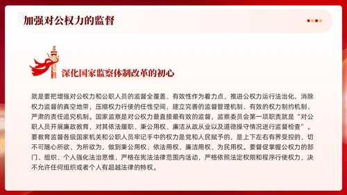 红色党建加强对公权力的监督党课学习课件PPT