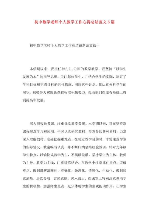 初中数学老师个人教学工作心得总结范文5篇.docx