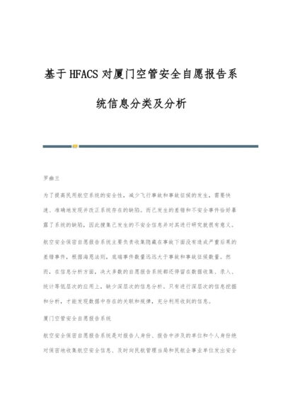 基于HFACS对厦门空管安全自愿报告系统信息分类及分析.docx