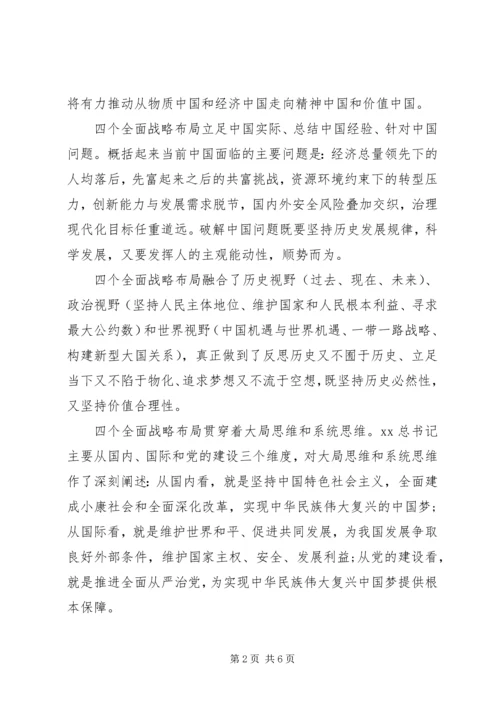 关于四个全面的学习心得.docx