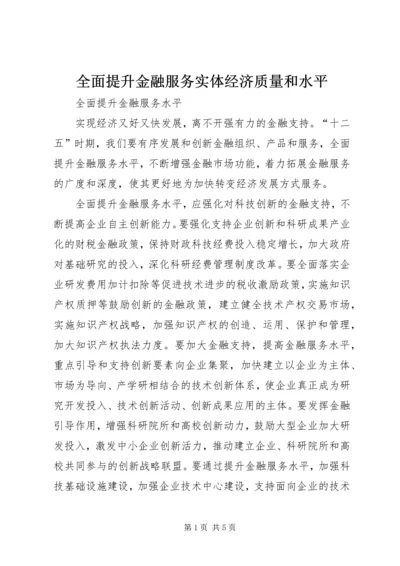 全面提升金融服务实体经济质量和水平 (2).docx