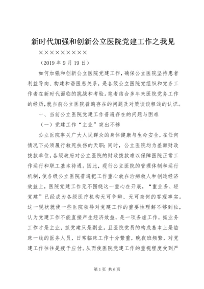 新时代加强和创新公立医院党建工作之我见.docx