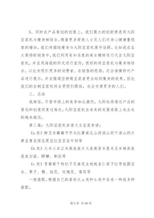 九阳豆浆机的推广方案.docx