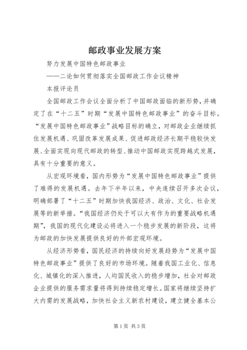 邮政事业发展方案 (3).docx