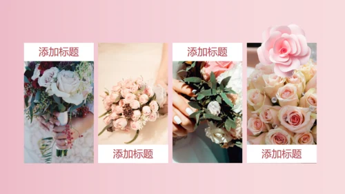 我们结婚啦浪漫婚礼520粉色婚礼相册通用PPT模板