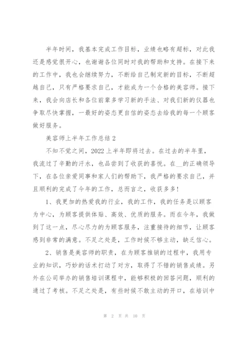 美容师上半年工作总结2022.docx