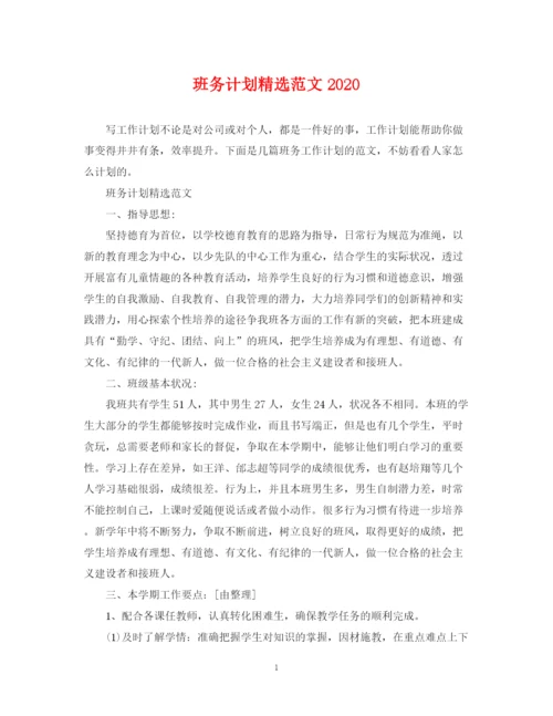 精编之班务计划精选范文.docx