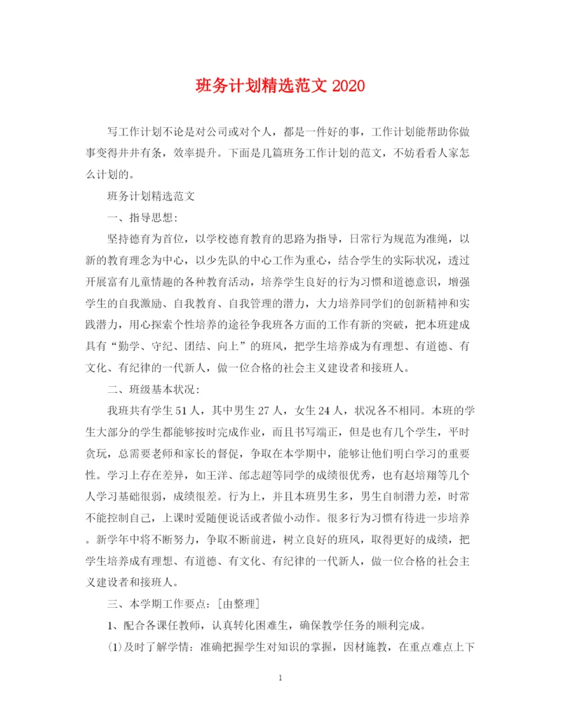 精编之班务计划精选范文.docx
